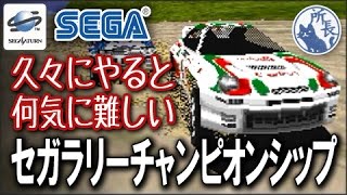 SS】セガラリー 普通のプレイ [SEGA Rally Championship] - YouTube