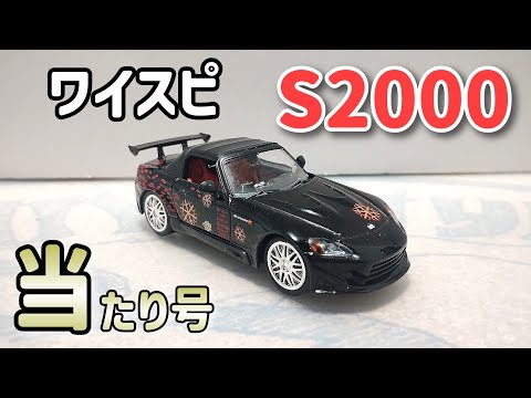 これは当たりやーん！S2000 ワイルドスピードカーコレクション14号