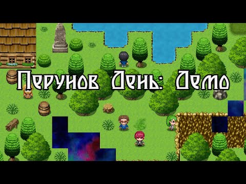 Видео: Перунов День (часть 2) [RPG Maker]