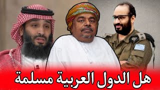 علي بن مسعود المعشني تغير الدول العربية