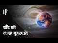 क्या हो अगर हर ग्रह हमारे चांद की जगह ले | What If Each Planet Replaced Our Moon?