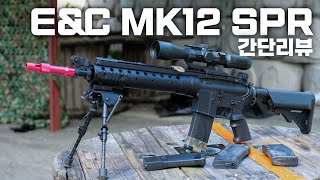 E&C MK12 SPR 전동건 간단리뷰