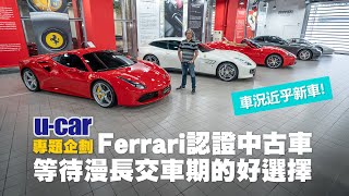 【EP2】訂新車要等2年! 法拉利原廠認證中古車讓你先過過癮 經原廠嚴苛檢查、媲美新車完整權益(中文字幕) | U-CAR 專題企劃(Ferrari Approved)