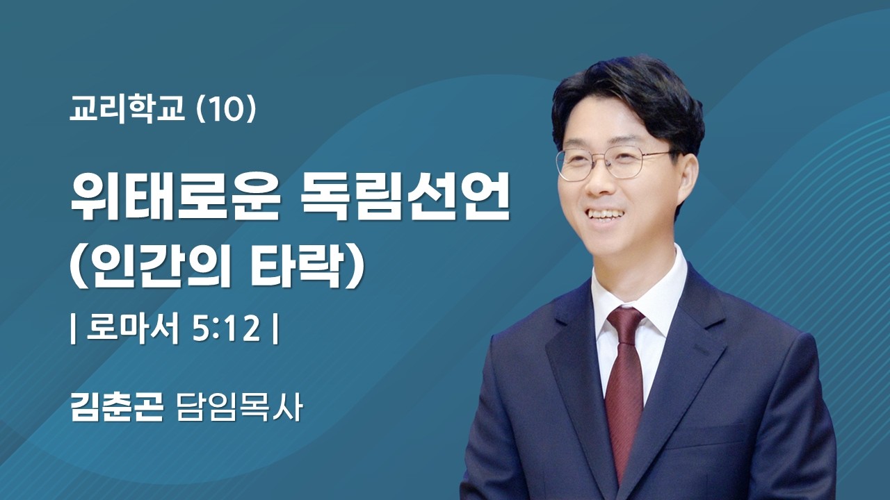 2026.3.6 | 10. 위태로운 독립선언 (인간의 타락) [로마서5:12] | 김춘곤 담임목사