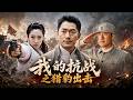 【我的抗战之猎豹出击】EP01|猎豹小队强势出击,浴血抗战保家卫国!# 抗战剧 #国产剧 #经典电视剧 #热血军旅 #特战题材 #铁血抗战