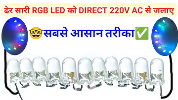 💡ज्यादा Rgb Led को Direct 220V Ac से जलाए ✅ || Rgb Led Ac Circuit Kaise Banaye || Azad Technical