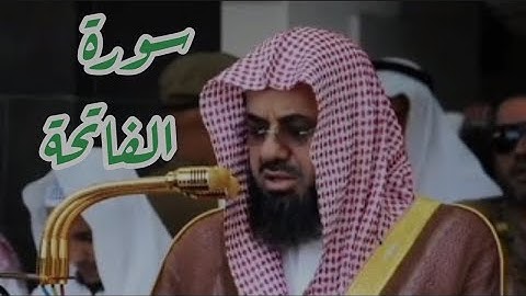 سورة الفاتحة للشيخ //سعود بن ابراهيم الشريم//