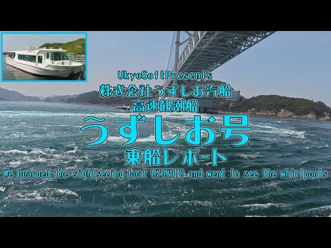 うずしお汽船 渦潮観潮船 高速観潮船 うずしお号  鳴門海峡 渦潮 四国 徳島県 亀浦港 vlog