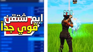 كيف تخلي ايمك مره قوي كل يوم في وقت قصير , فورت نايت 