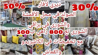 تخفيضات في القماش والشورى والكاشريدو .في محلات سيدار ببراقي 0542624715