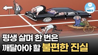 모르면 평생 가난할 수밖에 없는 세상의 진실