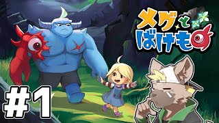 【メグとばけもの #1】前から気になってたゲームをやる！二人の冒険を見守るよ～ #EstyDK