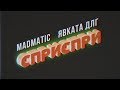 Mascota & D - Trax feat. Ицо Хазарта - Известна [Official ...