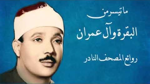 أجمل تلاوة صوت صافى بدون مؤثرات للشيخ عبدالباسط عبدالصمد