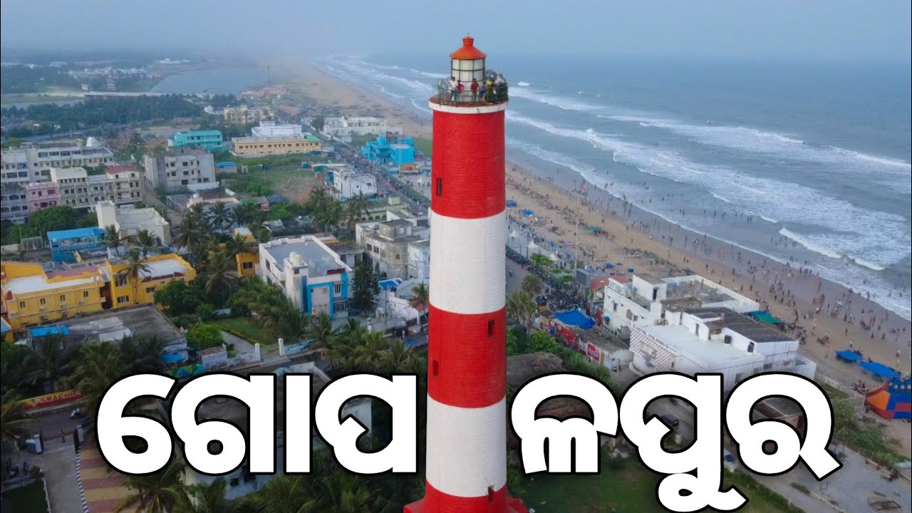 ଗୋପାଳପୁର ବେଳାଭୂମି | Gopalpur Sea Beach | Ganjam Tourism | 