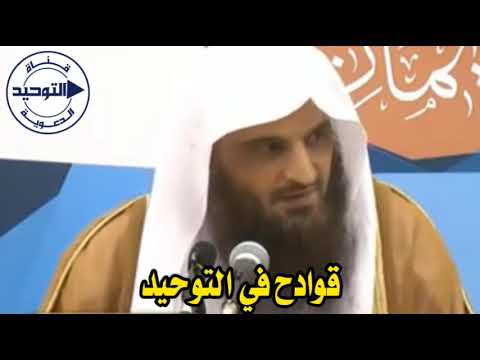 قوادح في التوحيد | الشيخ عبد الرزاق البدر