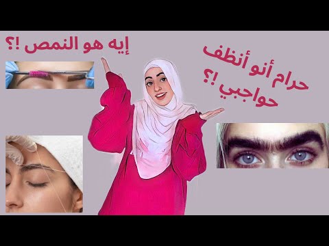 حرام أنو أنظف حواجبي إيه هو النمص ماسة ناصر