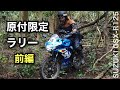 前編【原付限定ラリー 】GSX-R125で参加　初開催 Door of Adventure 2025　春・マザー牧場 　千葉　房総半島　| DOAツーリングラリー
