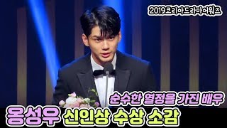 옹성우 (ONG SEONG WU) 2019코리아드라마어…