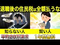退職後の高額住民税を超安くする方法とは?