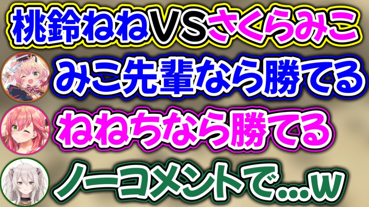 一回戦で当たる2人が、お互いを舐め合ってる件www【ホロライブ切り抜き/獅白ぼたん/桃鈴ねね/さくらみこ】