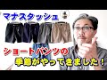 【メンズファッション】４０代５０代の男の夏は、やっぱりショーツでしょ！穿き心地サイコーなショートパンツ！マナスタッシュ　ＭＡＮＡＳＴＡＳＨ　ブルーライン（ＢＬＵＥＬＩＮＥ）YouTube