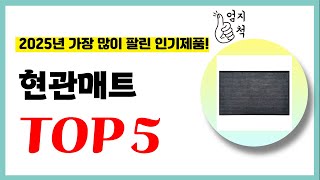 2025년 가성비 현관매트 추천순위 TOP5 업데이트 최신 인기제품