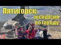 Экскурсия по Пятигорску: как проходит и что ждать туристам?