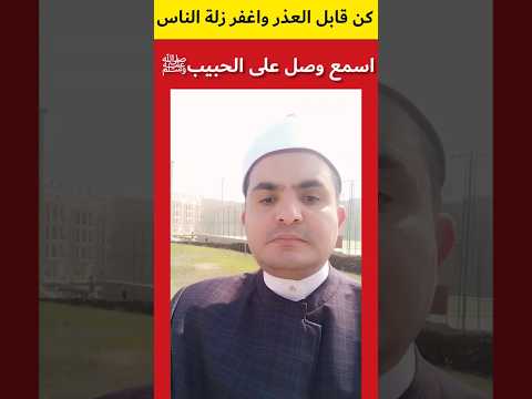 كن قابل العذر واغفر زلة الناس الدكتور ميسرة السيد عبد الفتاح 