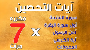 آيات التحصين | سورة الفاتحة اول البقرة اية الكرسي امن الرسول المعوذات رقية شافيه القارئ | محمد وجيه