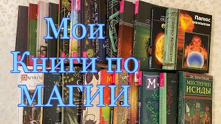 Мои книги по магии и эзртеоике