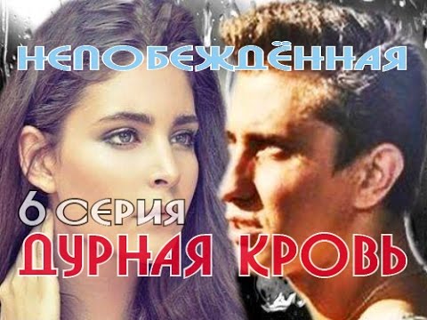 видео: Дурная кровь 6 серия