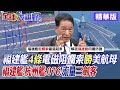 福建艦4條電磁阻攔索勝美航母｜福建艦.杭州艦.076!流量三劍客【全球大視野】精華版