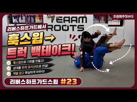 리버스하프가드에서 트럭 빽테이크 | 조원희 주짓수업
