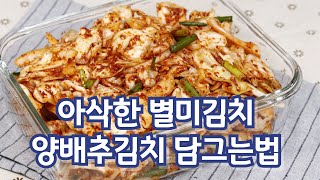 아삭한 식감의 별미김치 양배추김치 담그는법#양배추김치#양배추겉절이#양배추무침