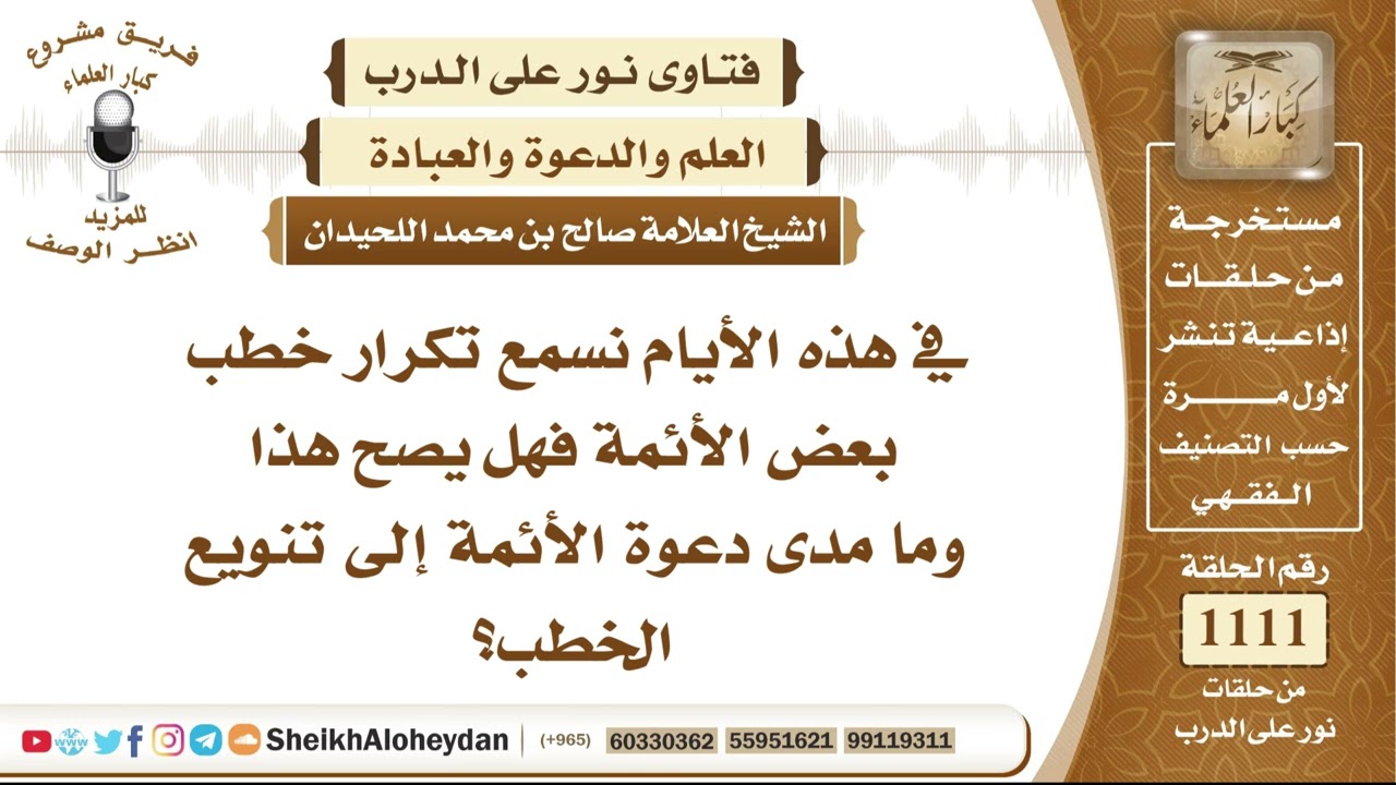 13706  -  حكم تكرار خطب الجمعة وحث الأئمة على تنويع موضوعاتها - نور على الدرب