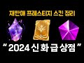 2024 신화급 상점 롤 프레스티지 스킨 재판매 예상 명단 (신화 정수 가격 포함)