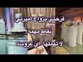 تجهيزات زواج بنتي ونصايح مهمه لكل عروس وكل مقبله على الزواج وكل ام بنتها في سن الزواج 
