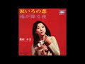 奥村チヨ「涙色の恋」1968