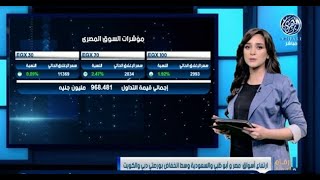 أرقام وأسواق|| ارتفاع أسواق مصر وأبوظبي والسعودية..وسط انخفاض بورصتي دبي والكويت