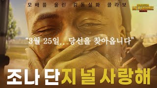 [🎁댓글 이벤트 - 종료] '조나 단'아한 조나단 퀵보이스 등장