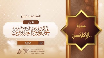 سورة الإخلاص {{112}} القارئ محمد محمود الطبلاوي