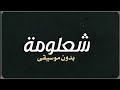 شعلومة حاتم العراقي بدون موسيقى دفوف