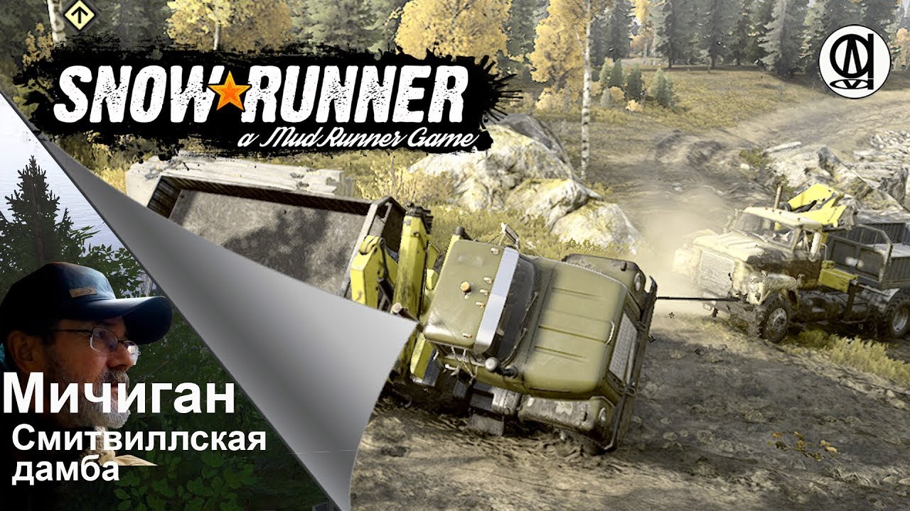 Snowrunner смитфилдская дамба машины