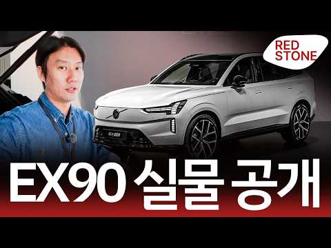 BMW X5, 벤츠 GLE가 볼보 EX90 출시를 경계하는 이유 || 볼보 EX90 국내 공개