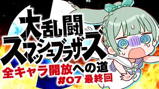 【スマブラ】CPレベル最強に挑む！月海が全キャラ解放を目指す特訓最終回 #07 【11キャラ開放】