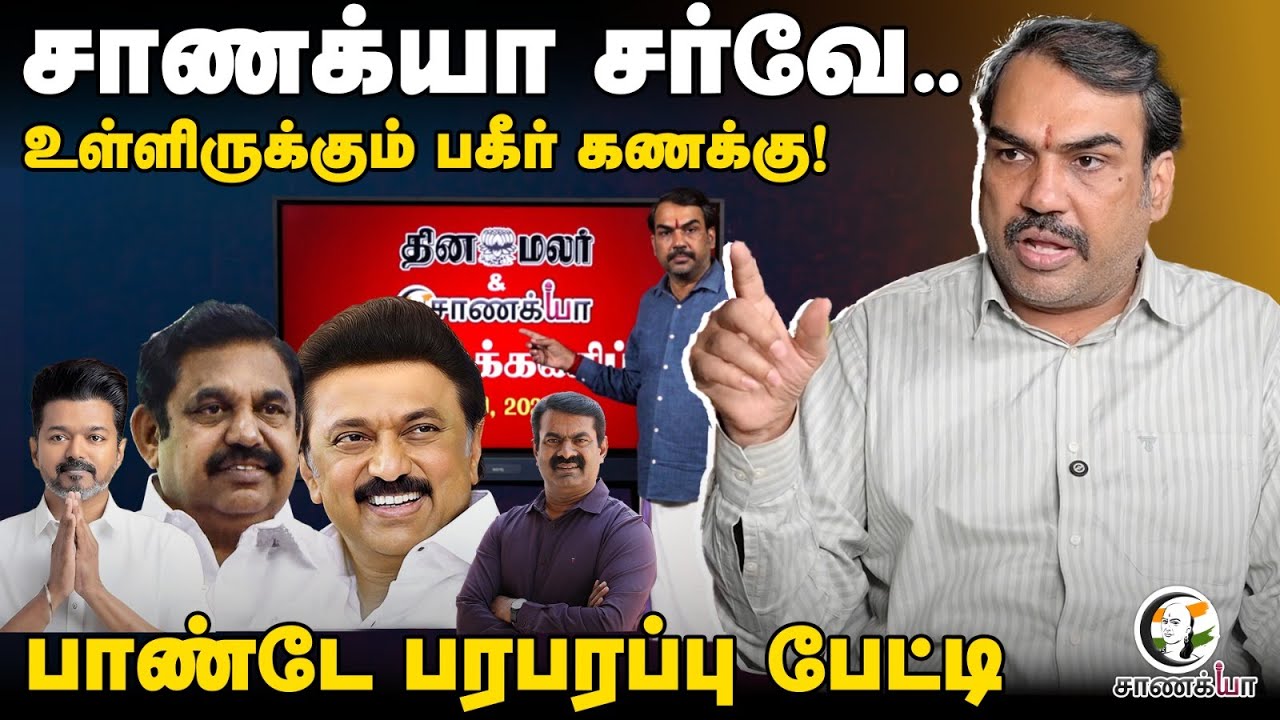 Rangaraj Pandey Latest Interview | Chanakyaa Survey.. உள்ளிருக்கும் பகீர் கணக்கு! | DMK ADMK BJP TVK