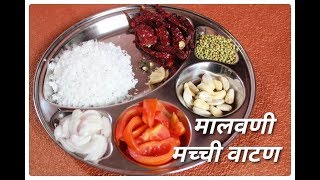 मालवणी मच्छी वाटण l Malvani Machhi/ Fish Vatan Recipe screenshot 5