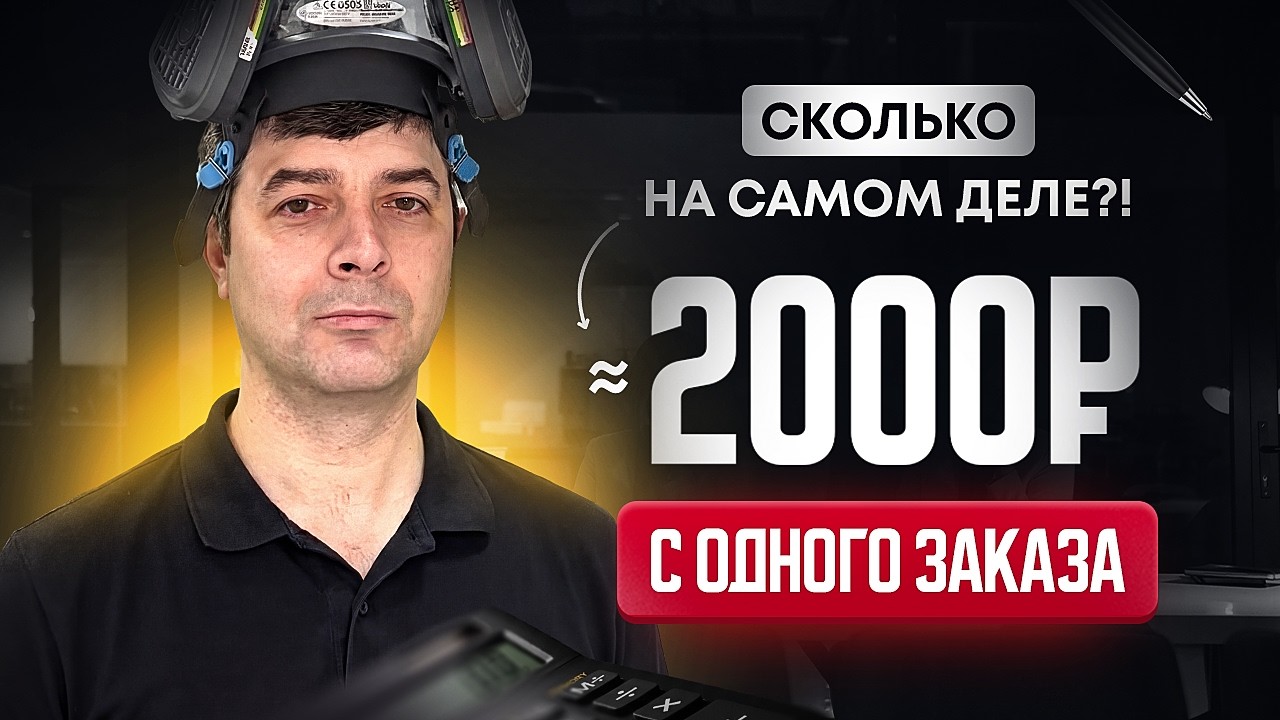 Сколько на самом деле остаётся с одного заказа в дезинфекции