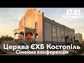 Обласна сімейна конференція (Частина 1)  - церква ЄХБ м. Костопіль, ECBCK ///27.03.21